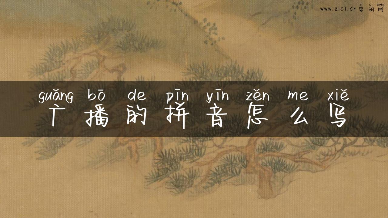 广播的拼音怎么写