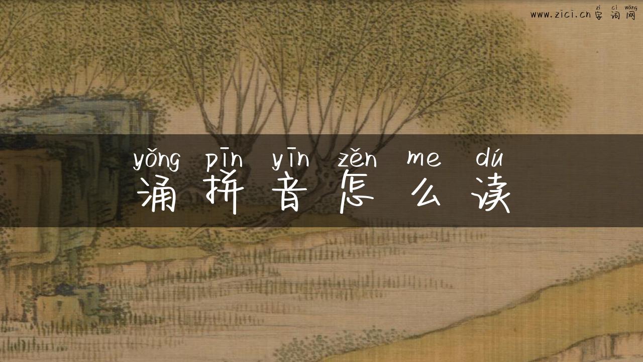 涌拼音怎么读