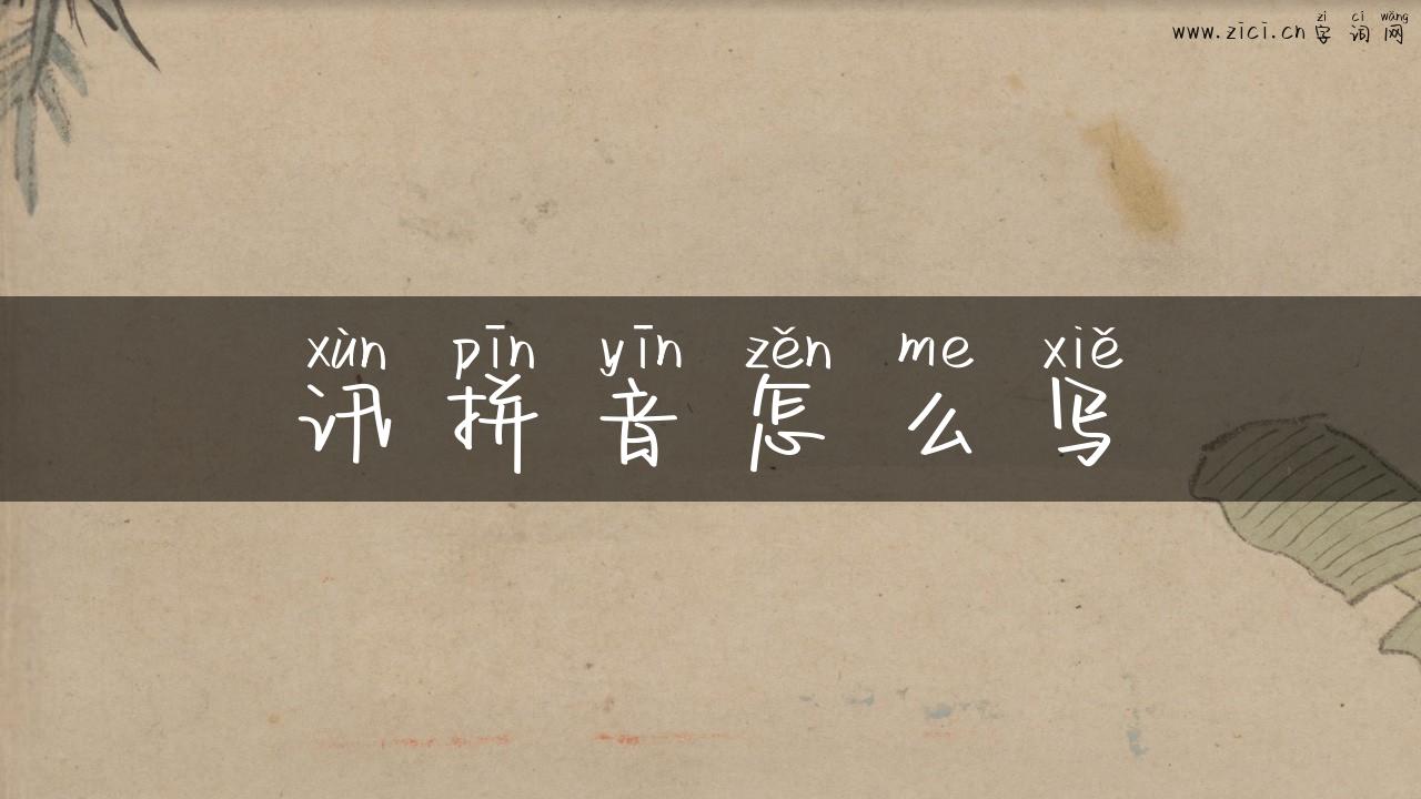 讯拼音怎么写