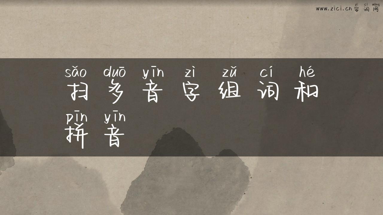 扫多音字组词和拼音