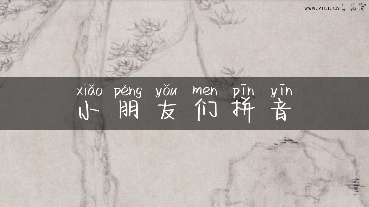 小朋友们拼音