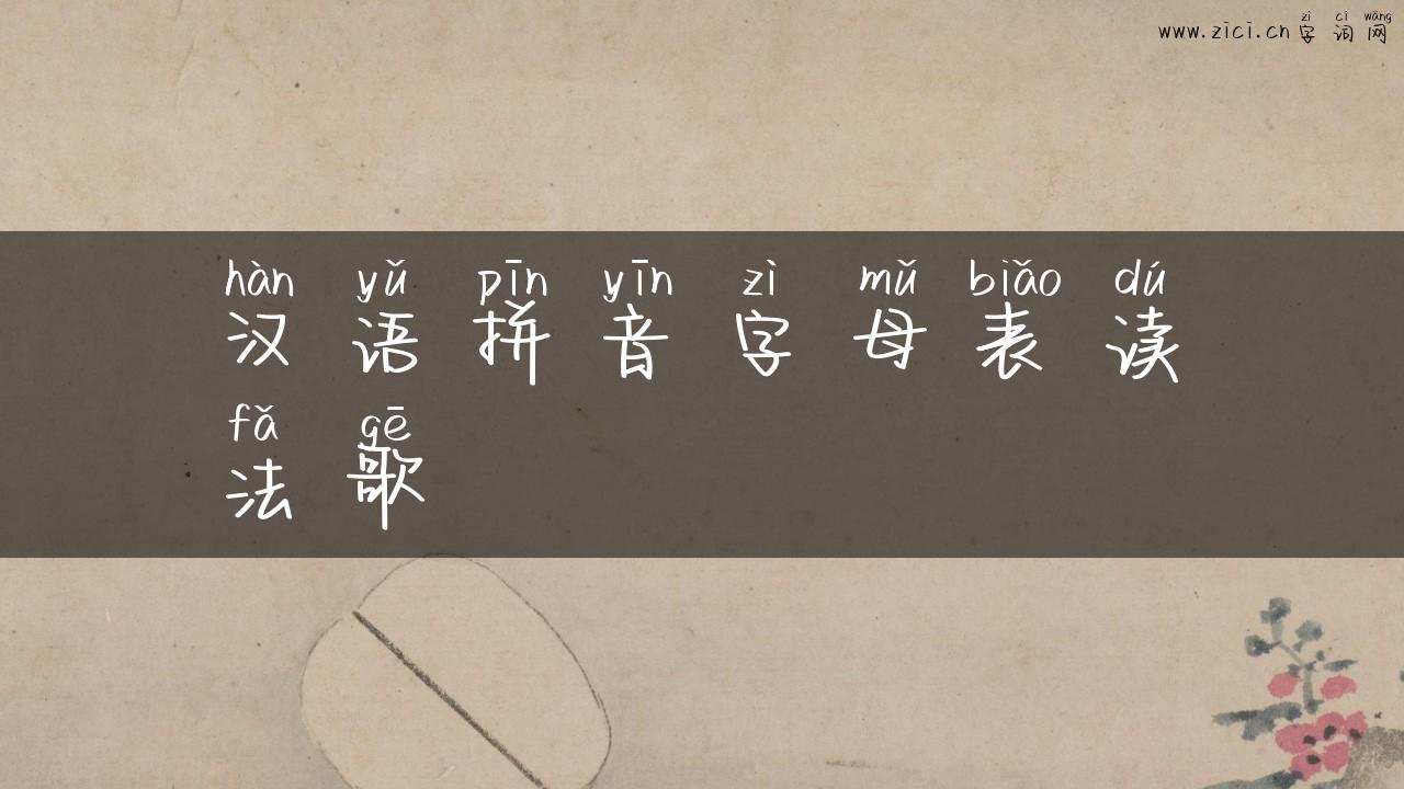 汉语拼音字母表读法歌