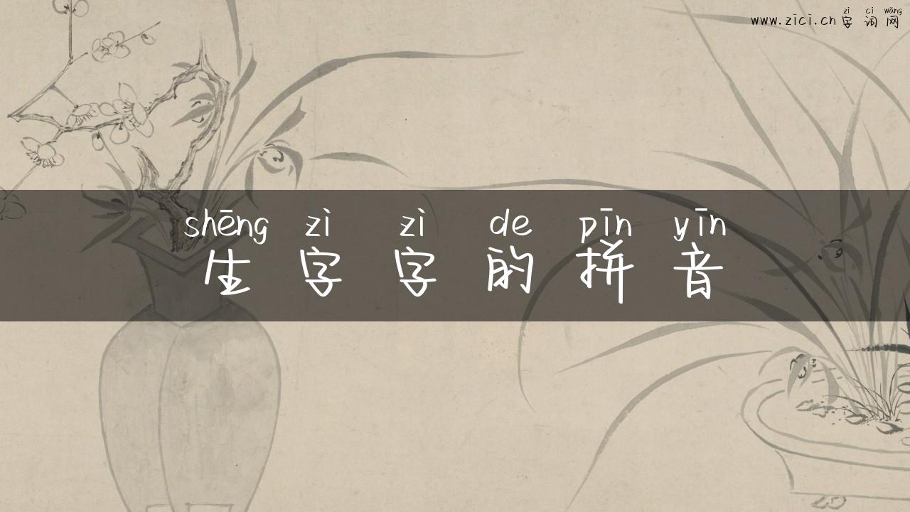 生字字的拼音