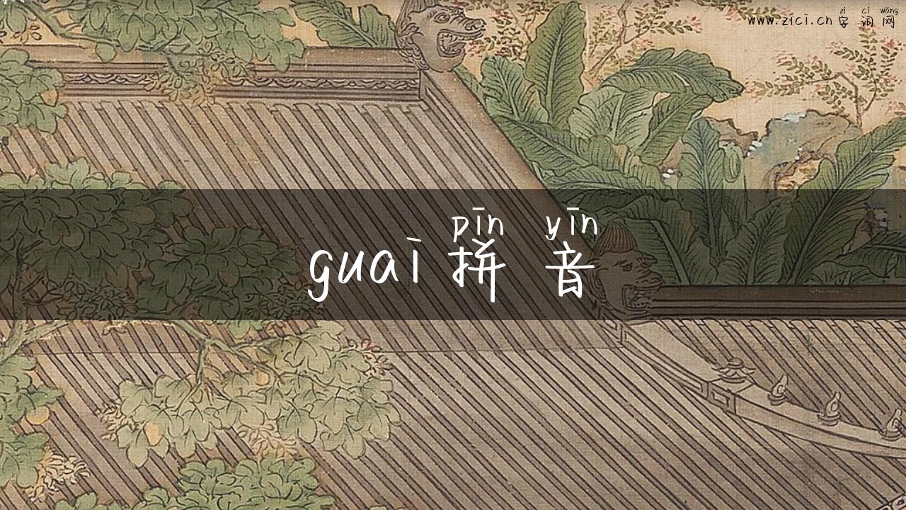 guai拼音