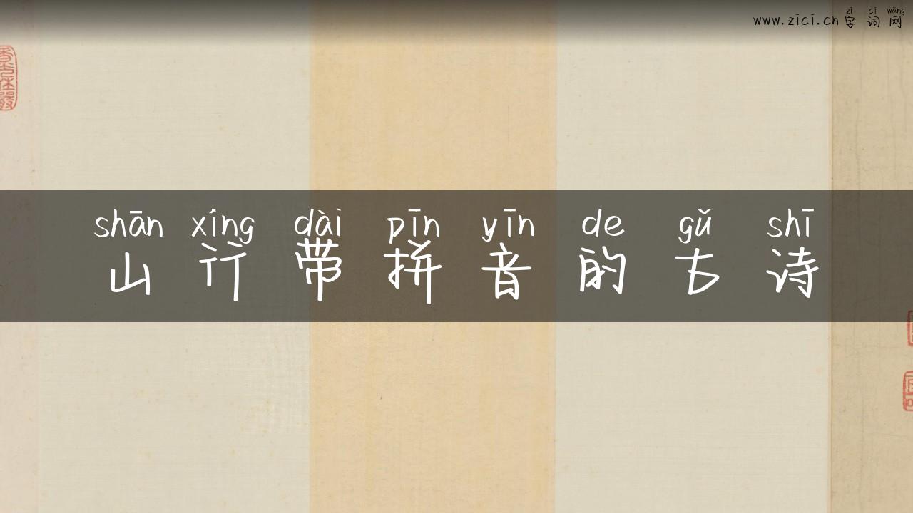 山行带拼音的古诗