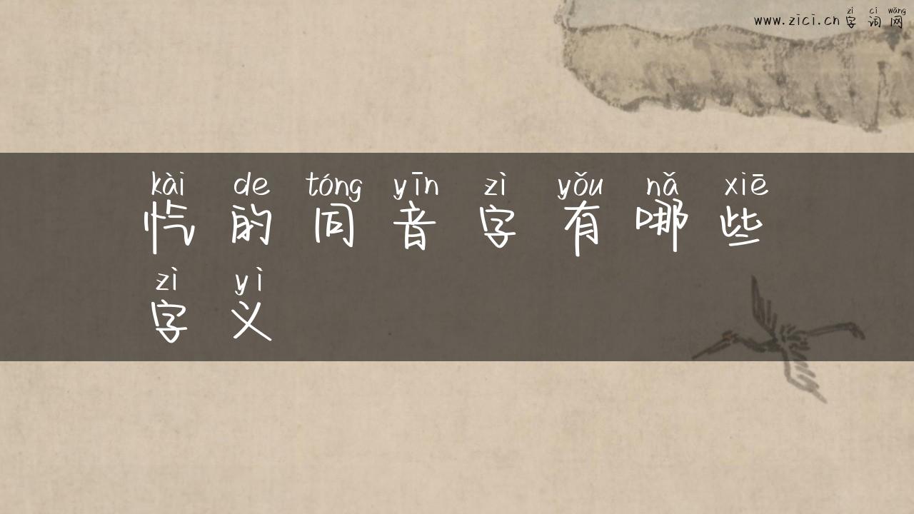 忾的同音字有哪些字义