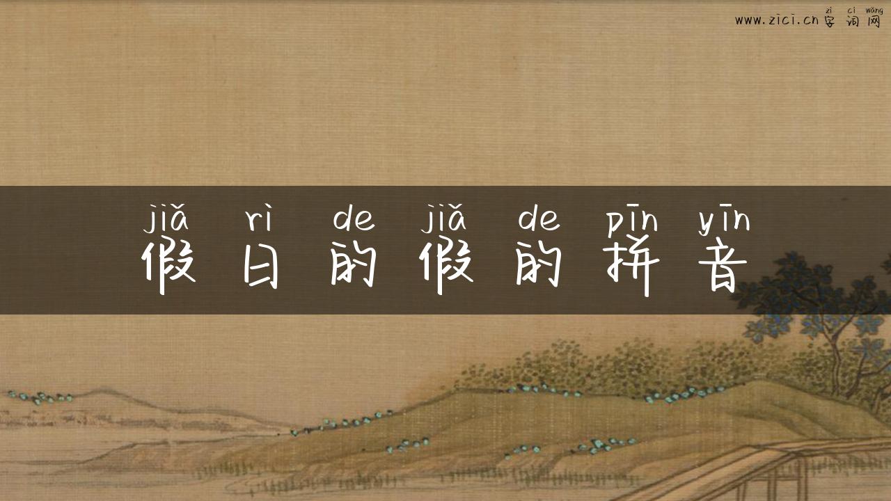 假日的假的拼音