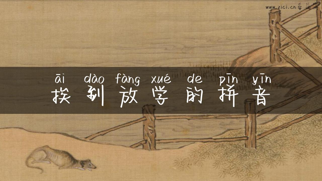 挨到放学的拼音