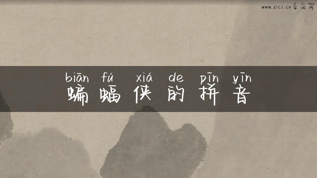 蝙蝠侠的拼音
