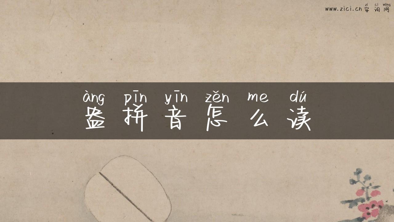 盎拼音怎么读