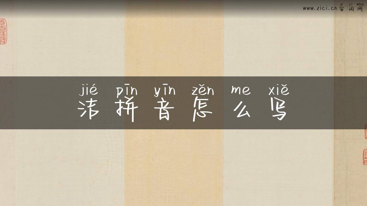 洁拼音怎么写