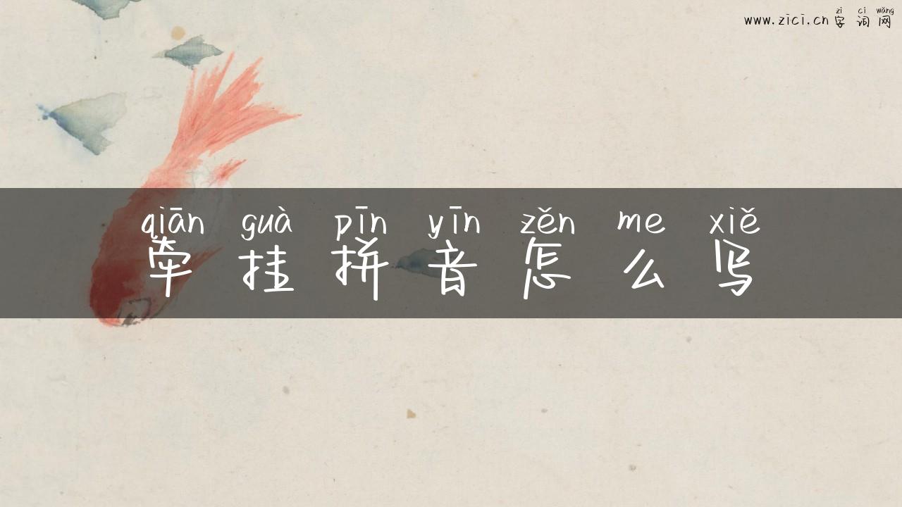 牵挂拼音怎么写