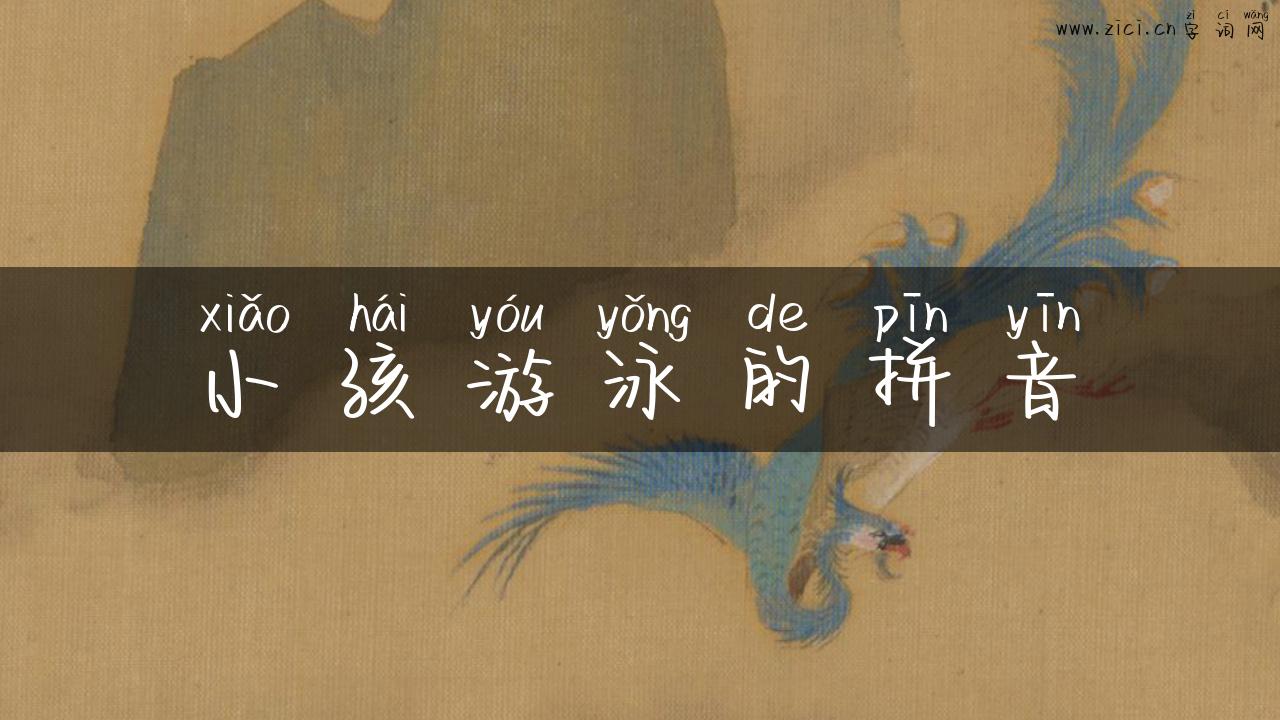 小孩游泳的拼音
