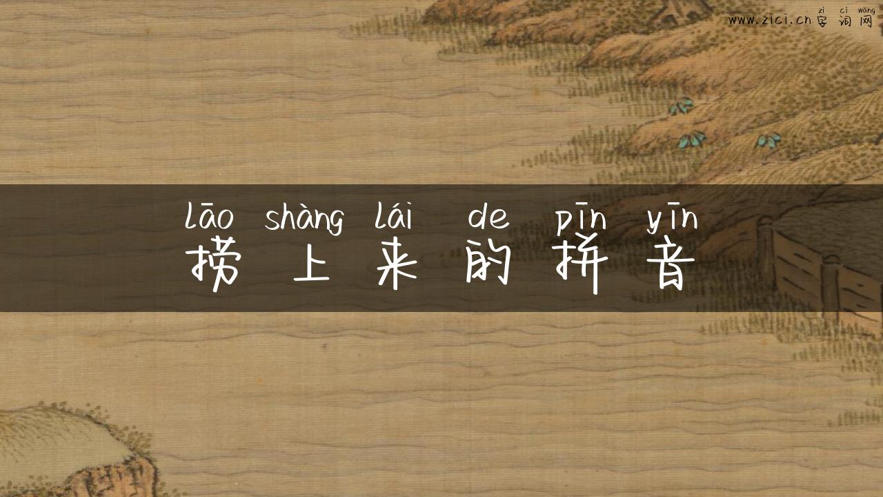 捞上来的拼音