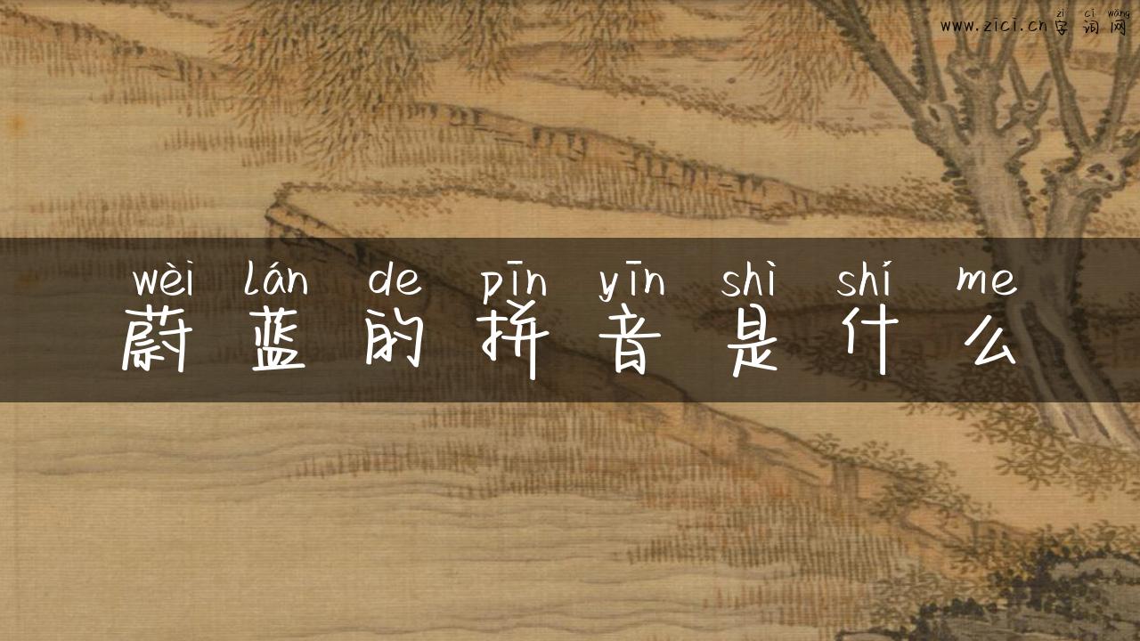 蔚蓝的拼音是什么