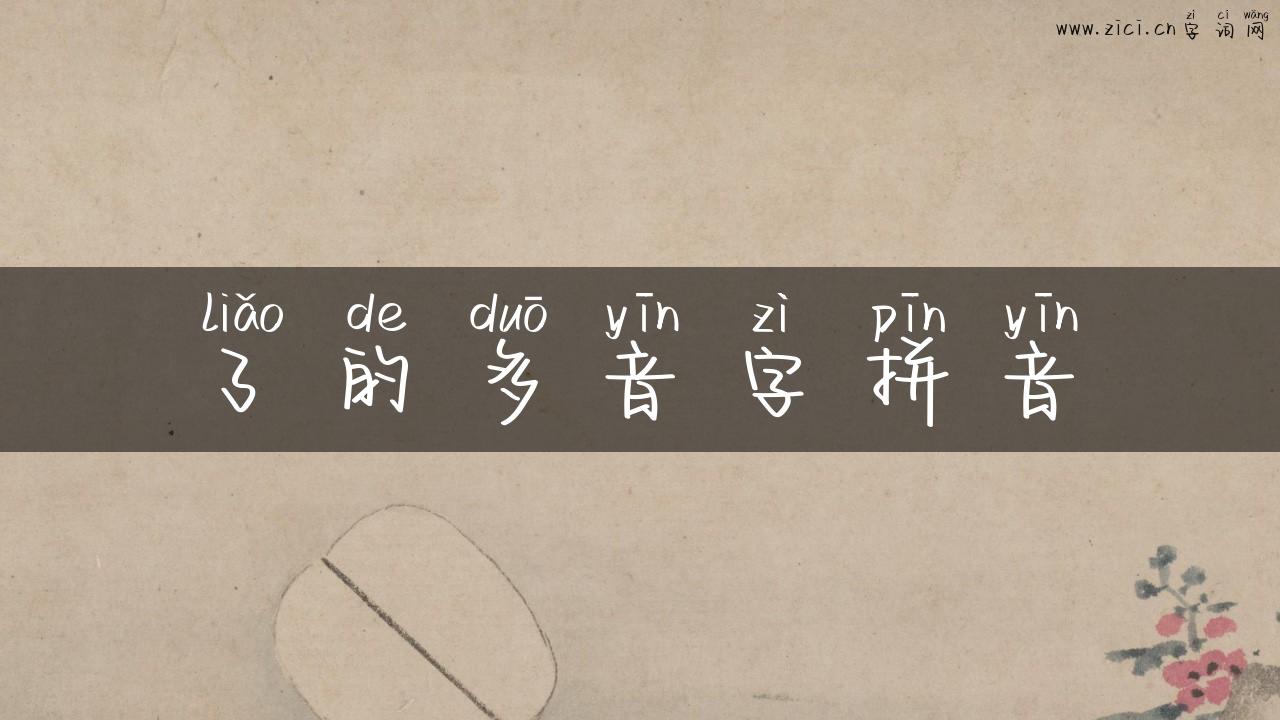 了的多音字拼音