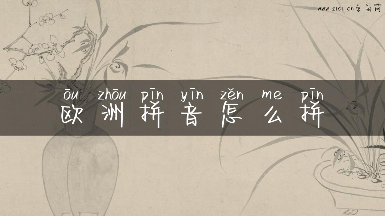 欧洲拼音怎么拼