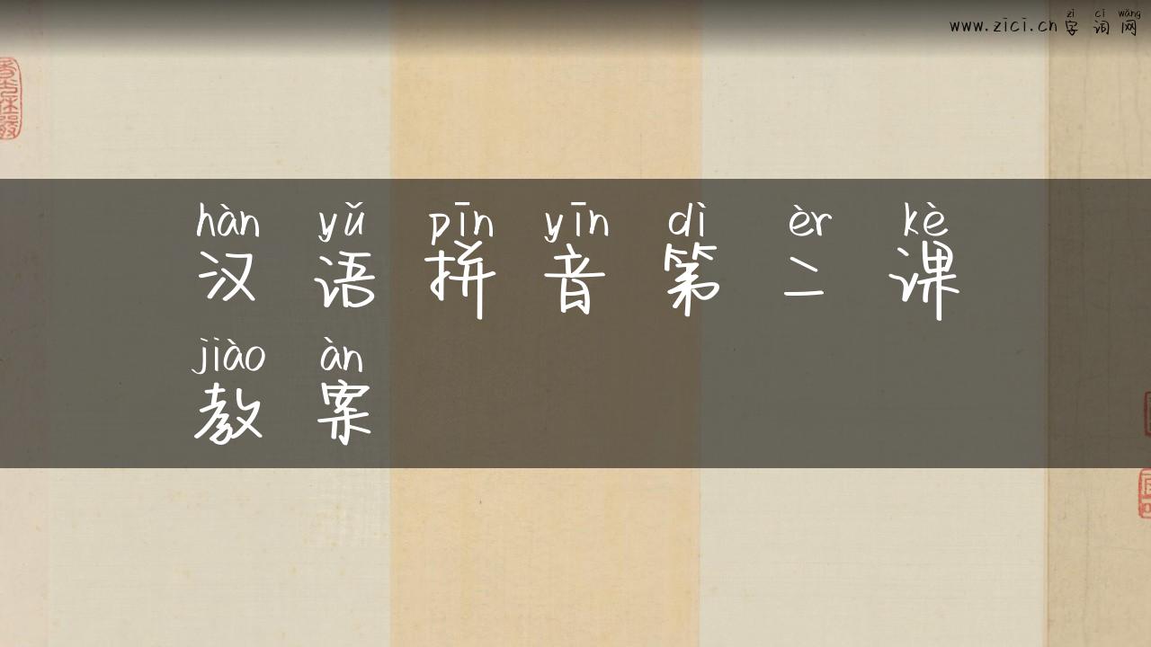 汉语拼音第二课教案