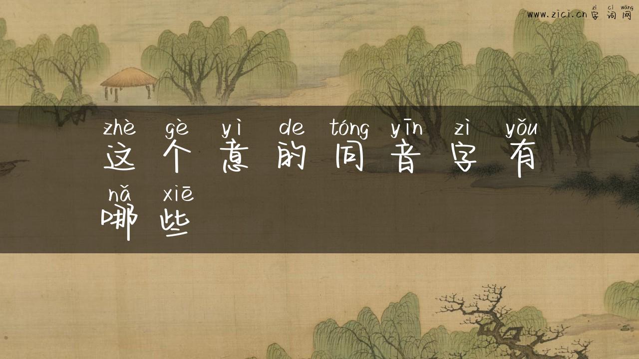 这个意的同音字有哪些