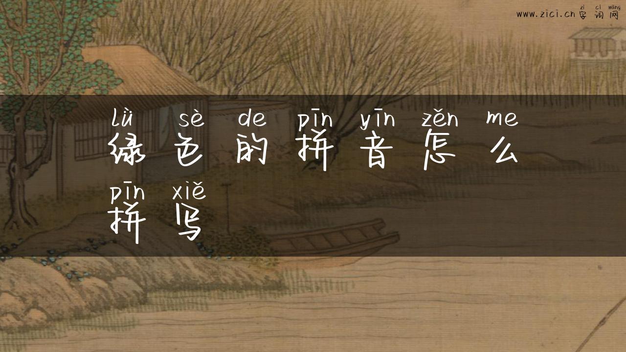 绿色的拼音怎么拼写