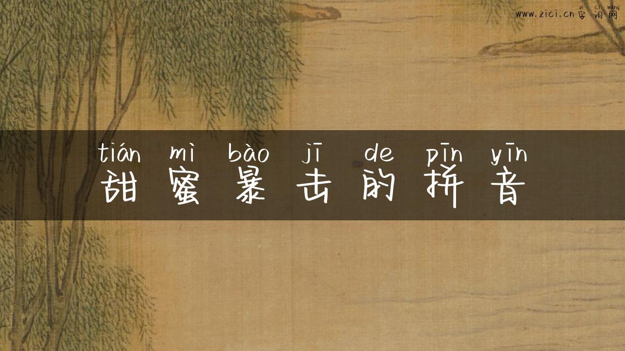 甜蜜暴击的拼音
