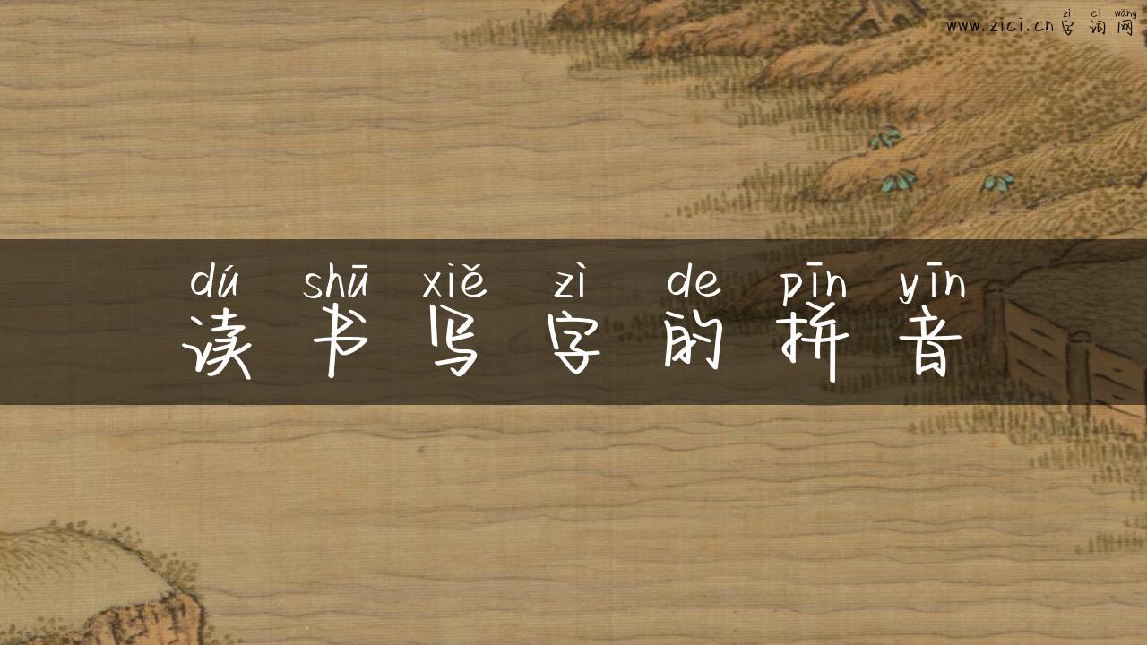 读书写字的拼音