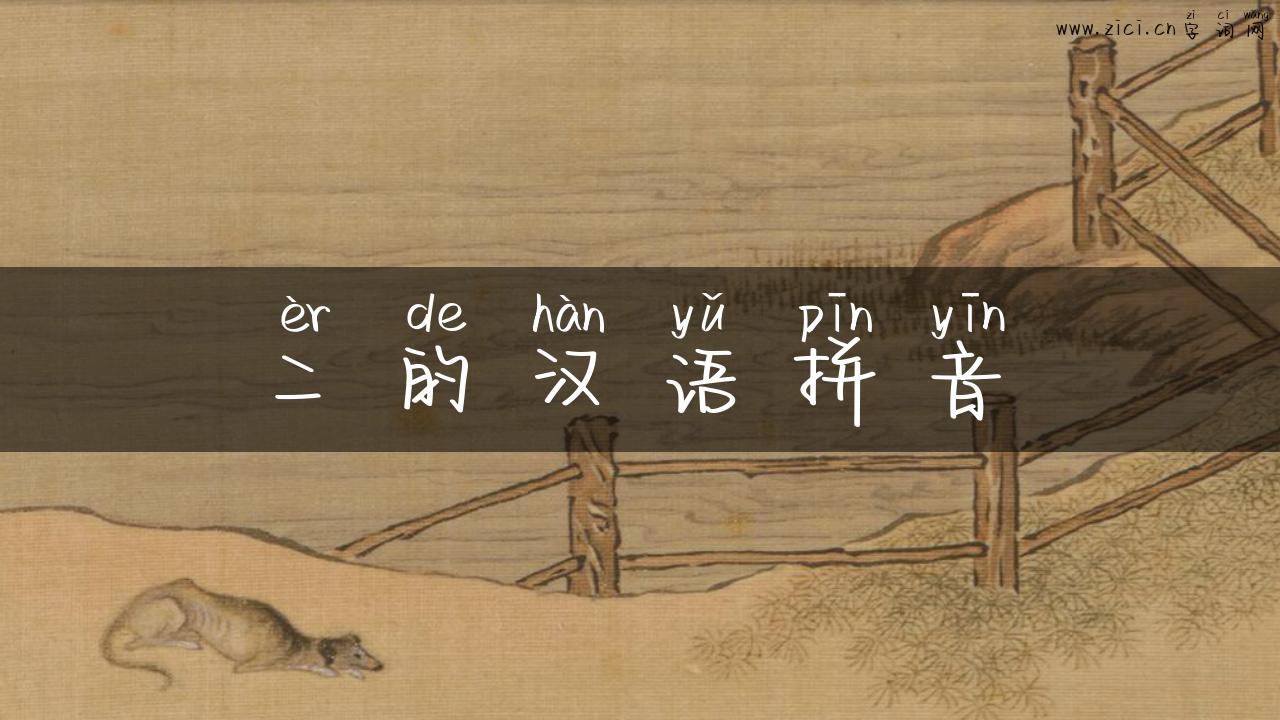 二的汉语拼音