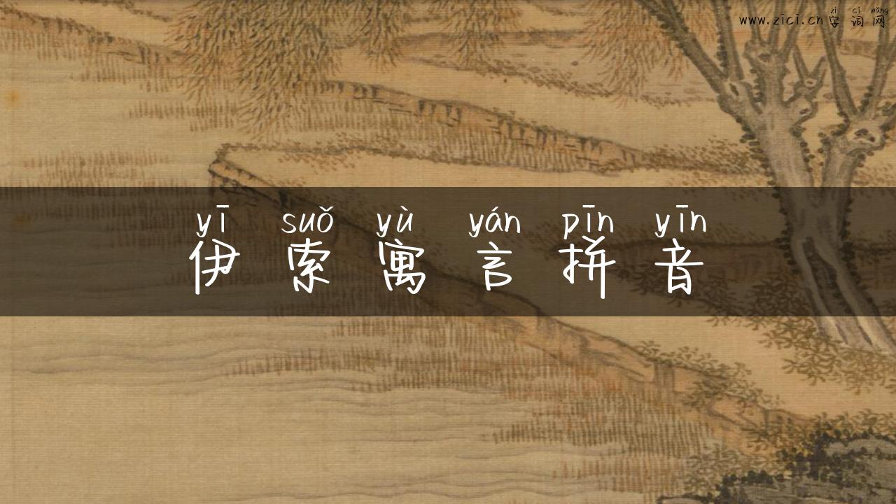 伊索寓言拼音