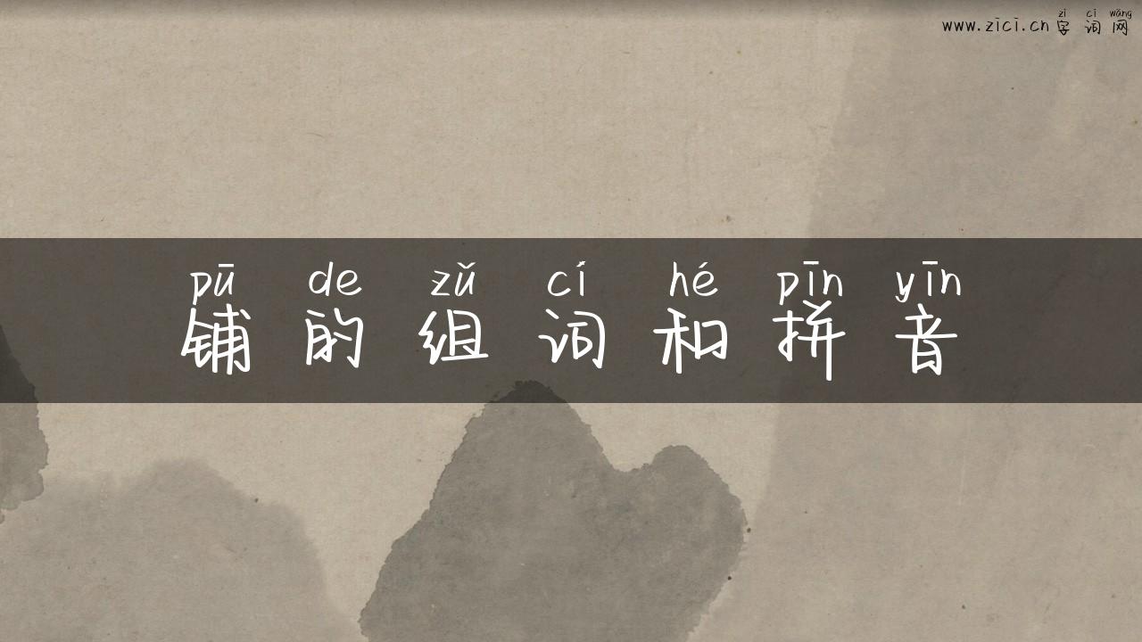铺的组词和拼音
