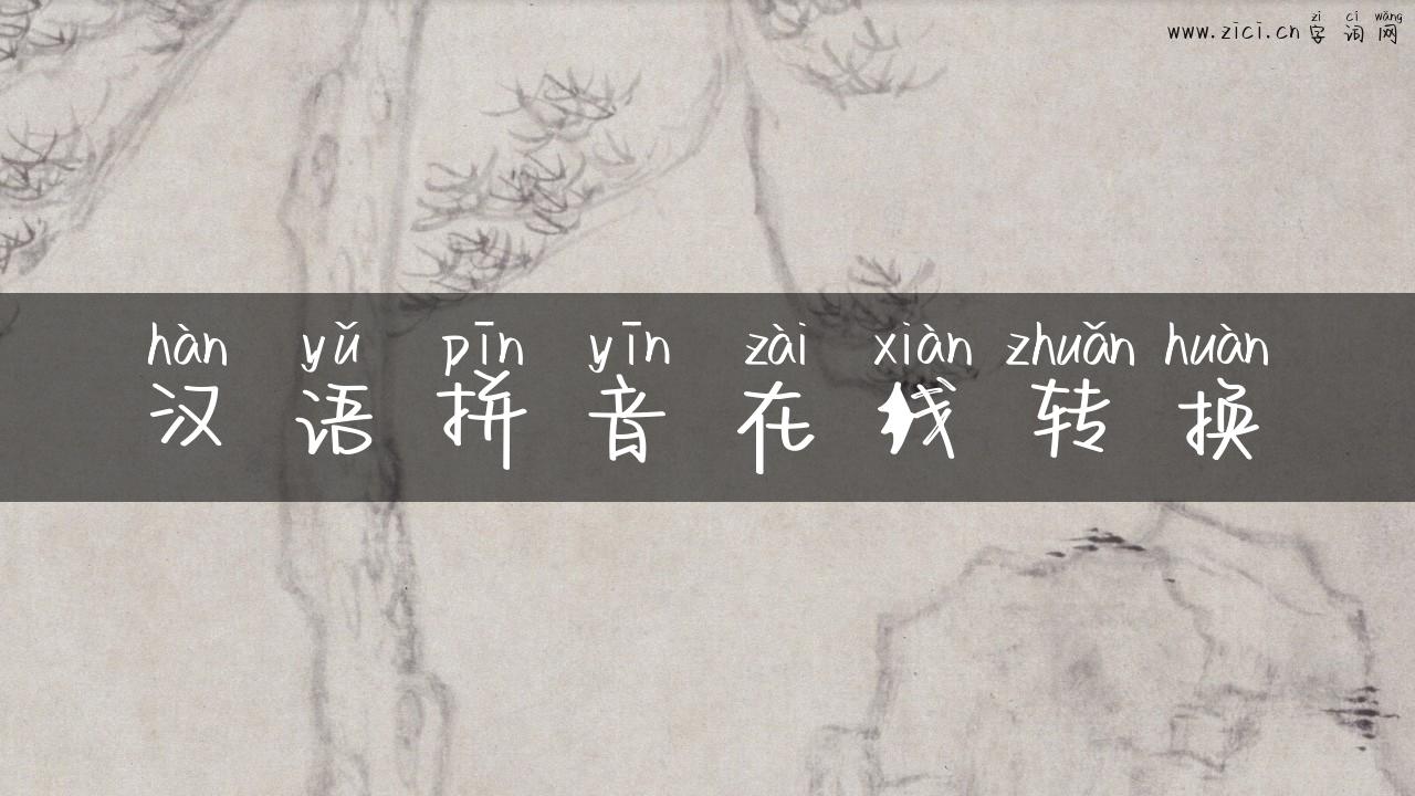 汉语拼音在线转换