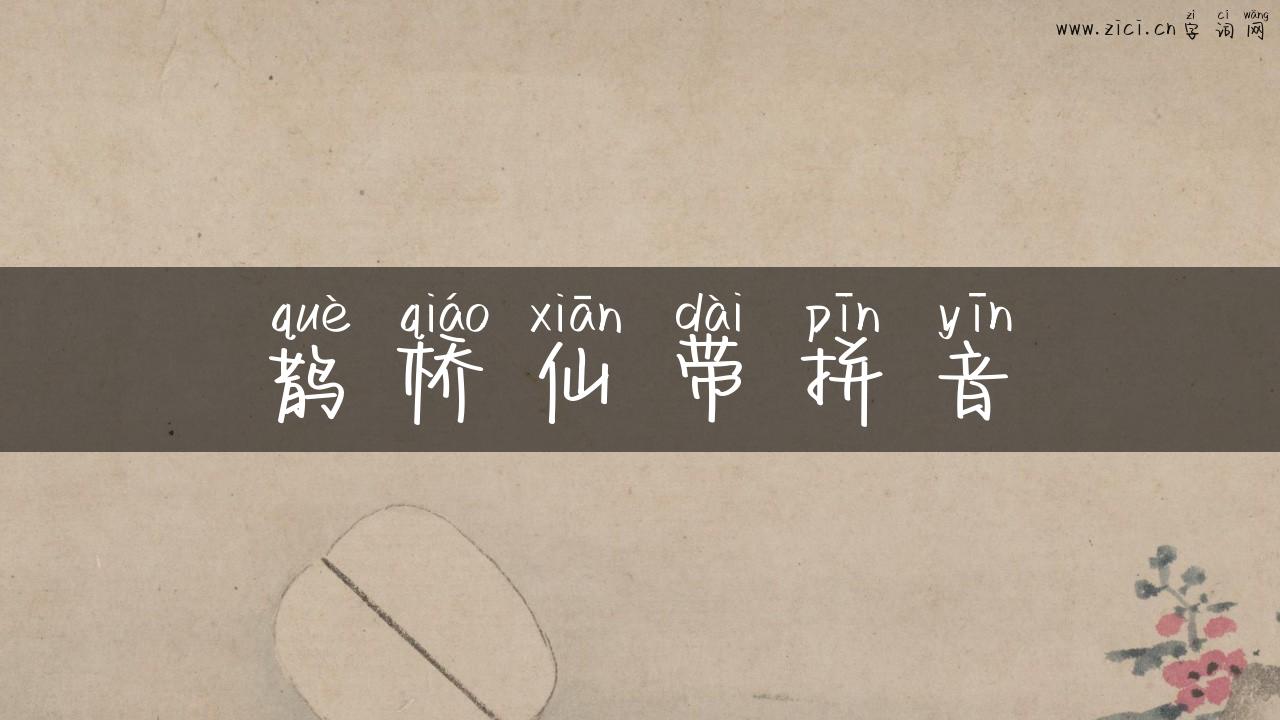 鹊桥仙带拼音