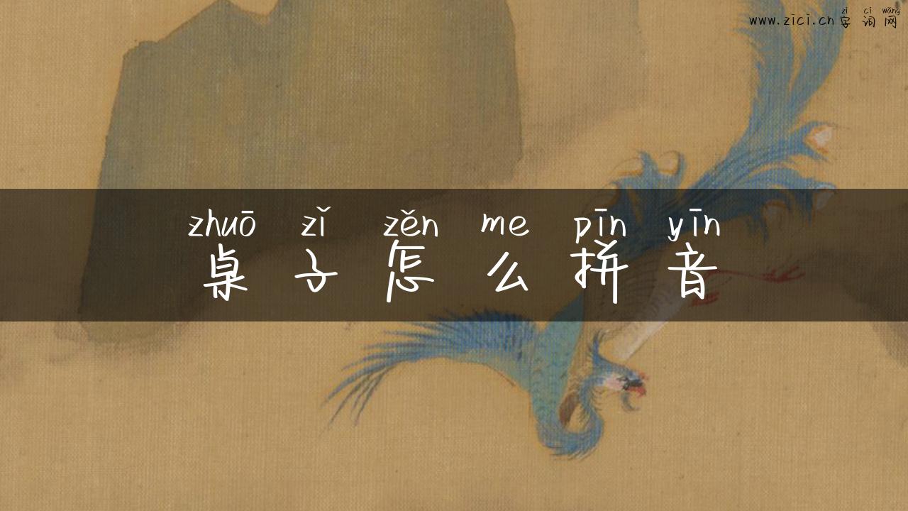 桌子怎么拼音