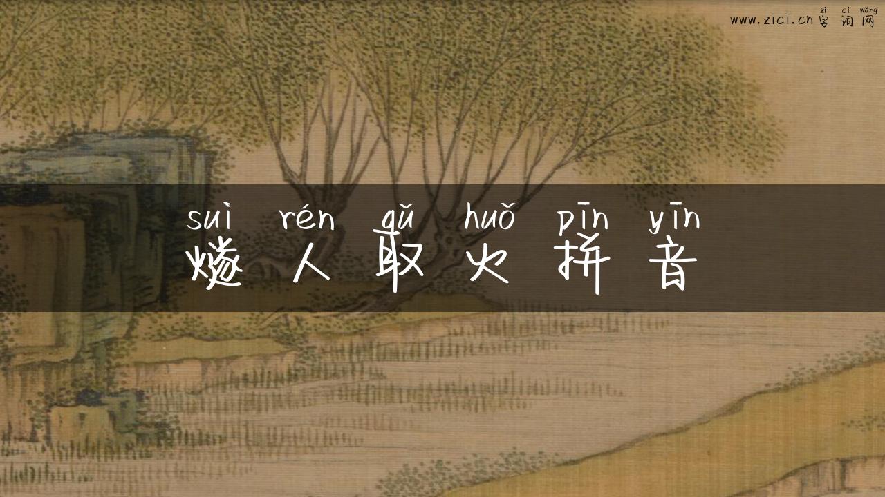 燧人取火拼音