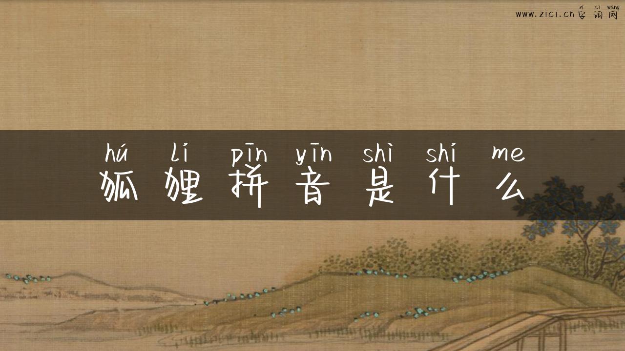 狐狸拼音是什么