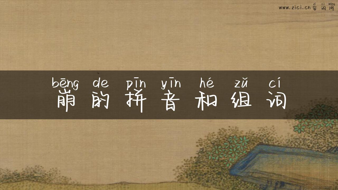 崩的拼音和组词