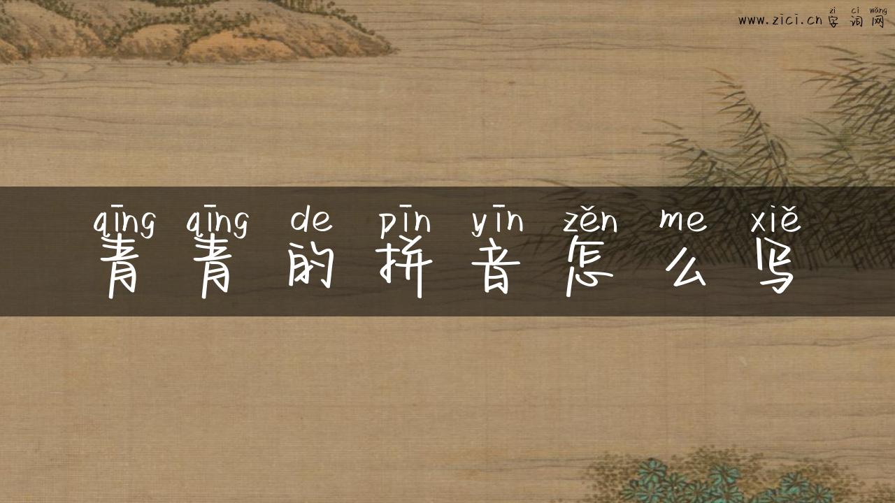 青青的拼音怎么写