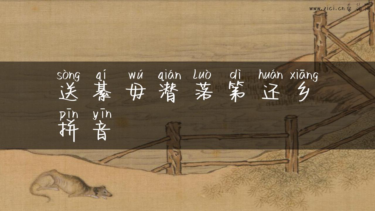 送綦毋潜落第还乡拼音