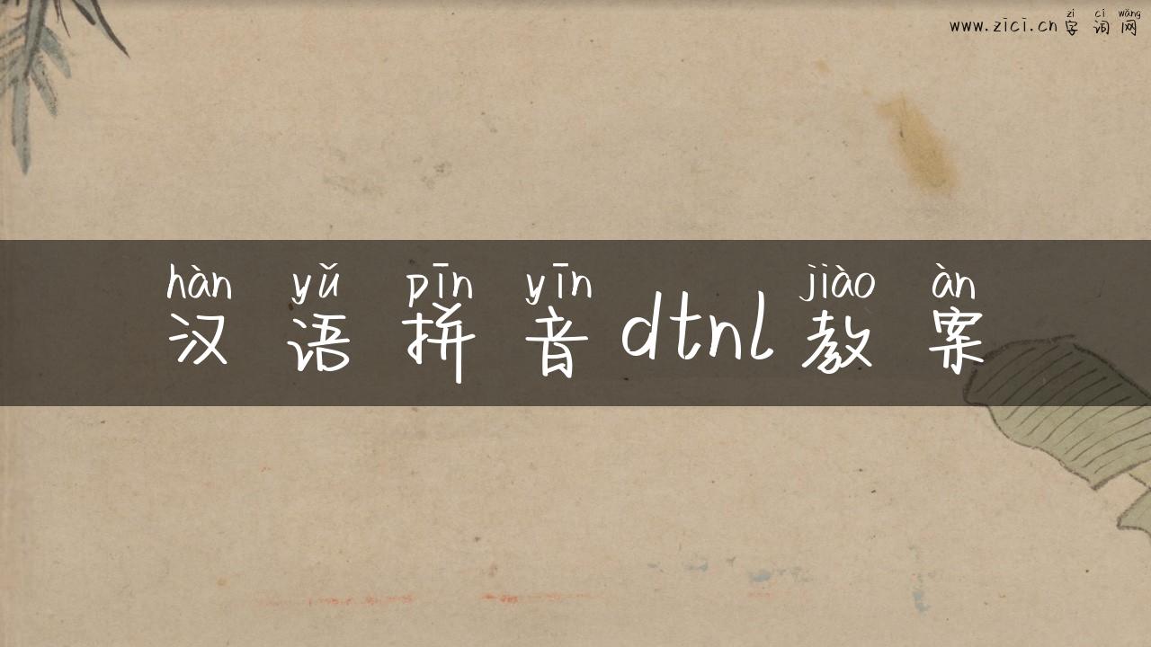 汉语拼音dtnl教案