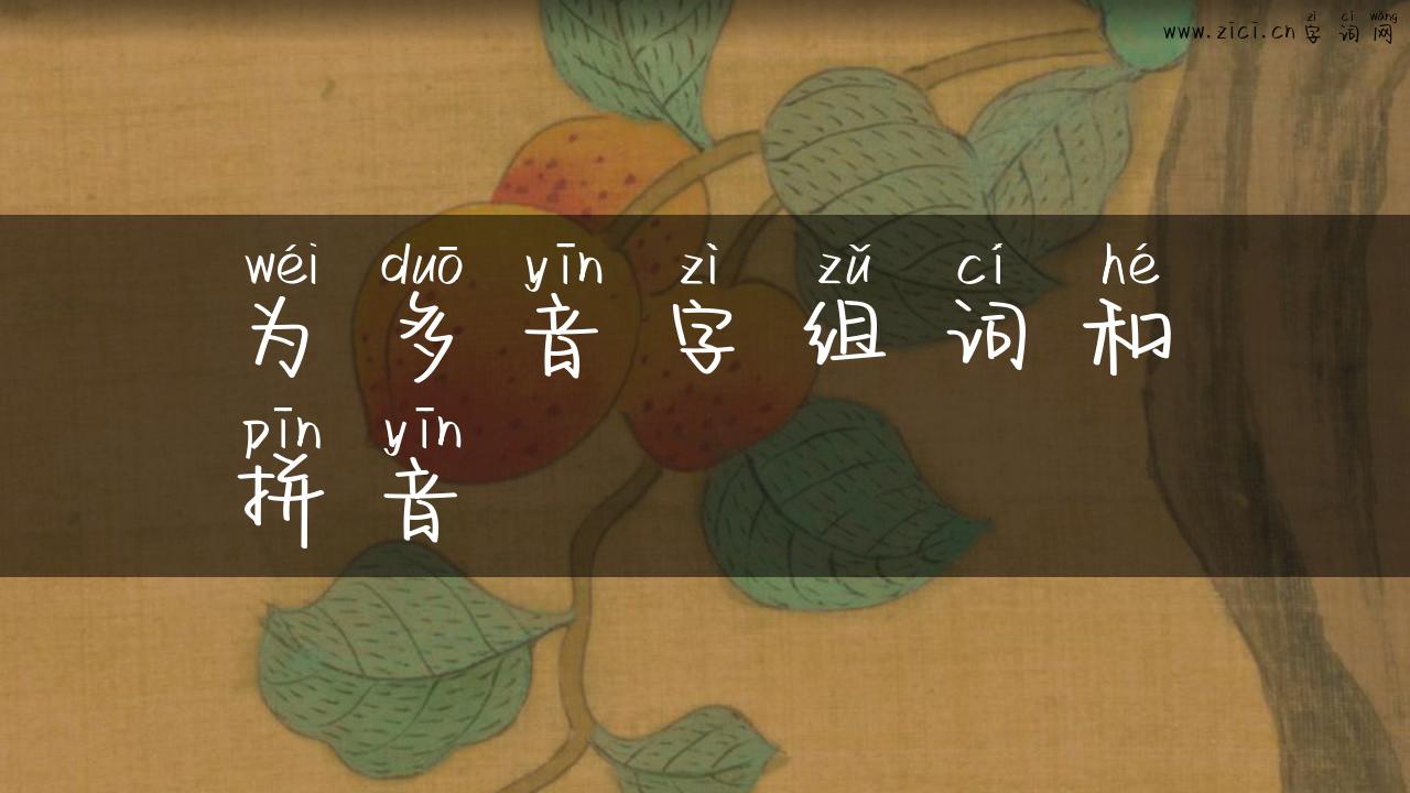 为多音字组词和拼音
