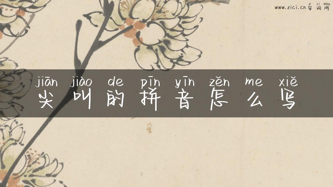 尖叫的拼音怎么写