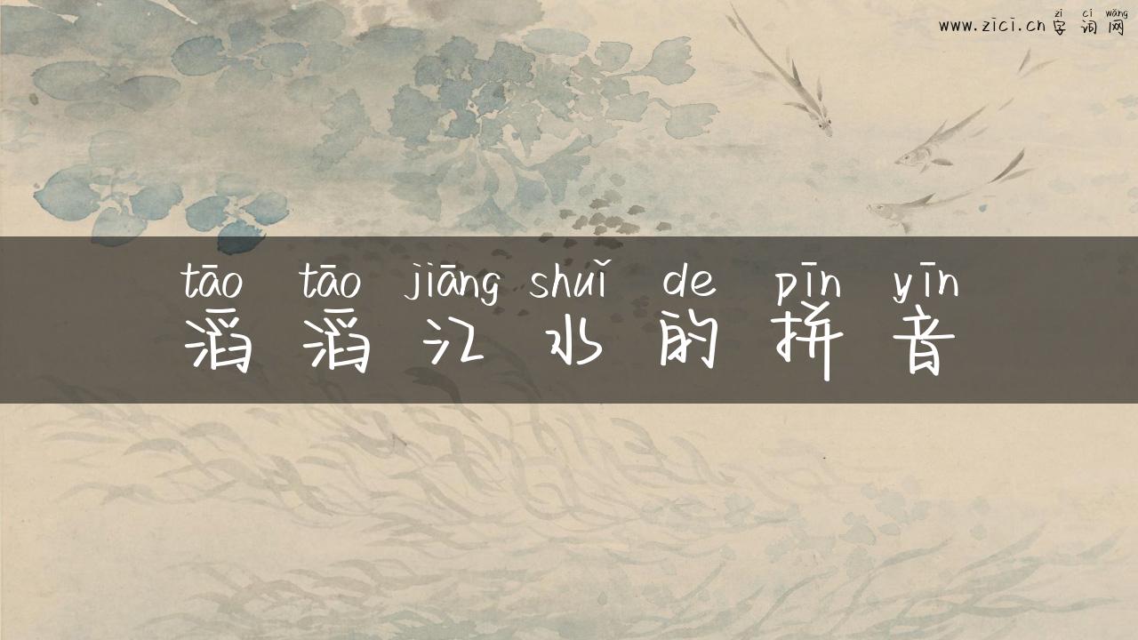 滔滔江水的拼音