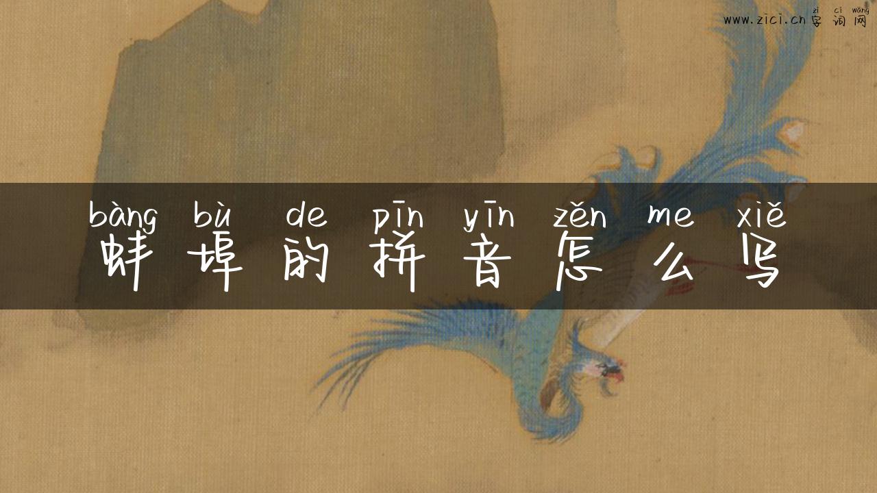蚌埠的拼音怎么写