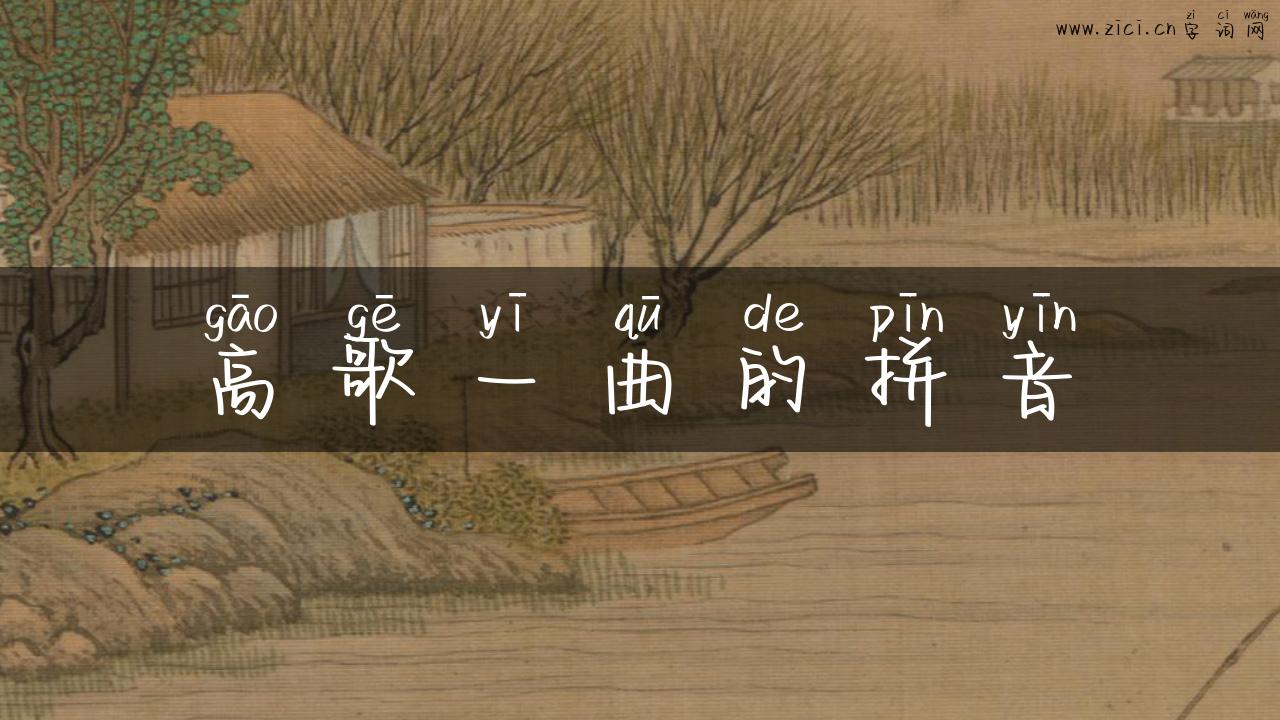 高歌一曲的拼音