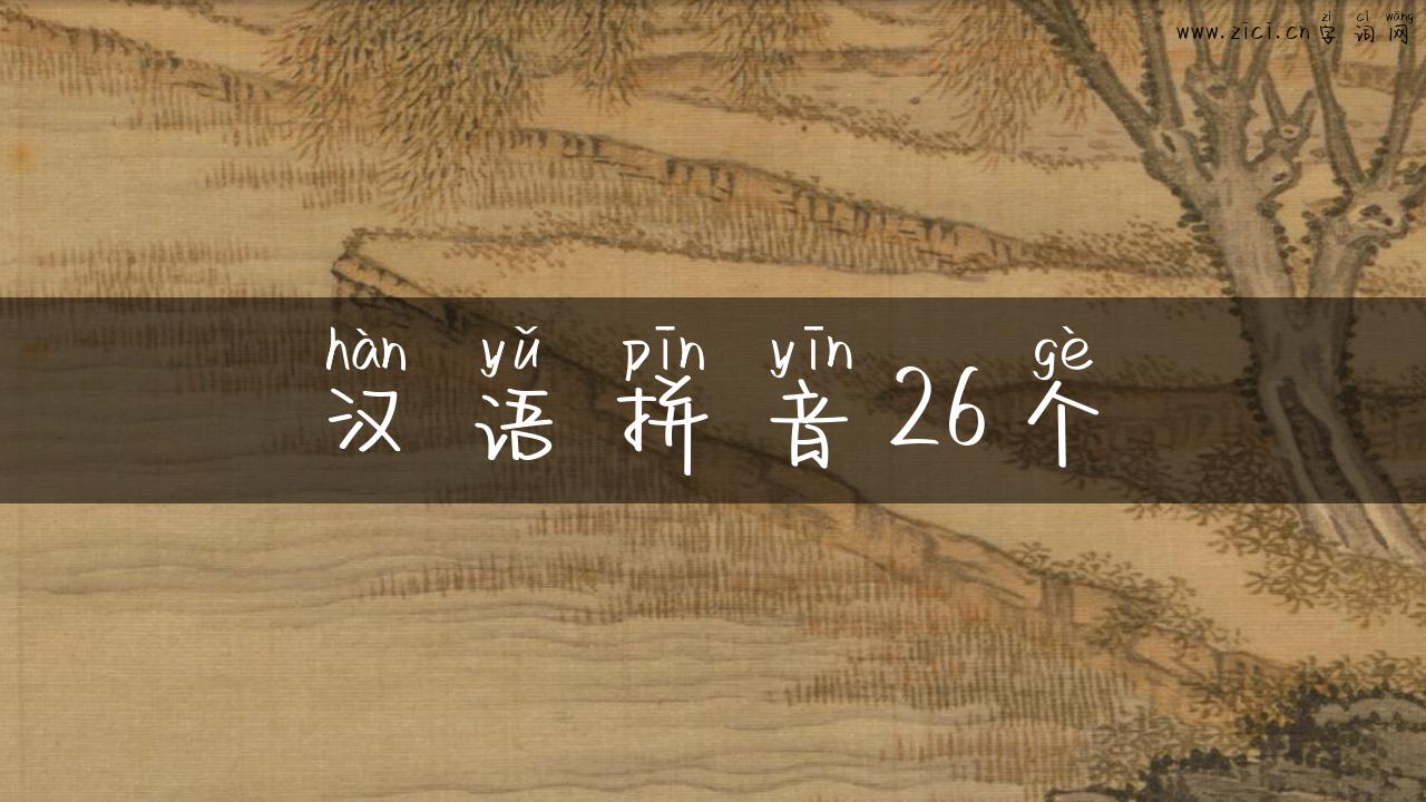 汉语拼音26个