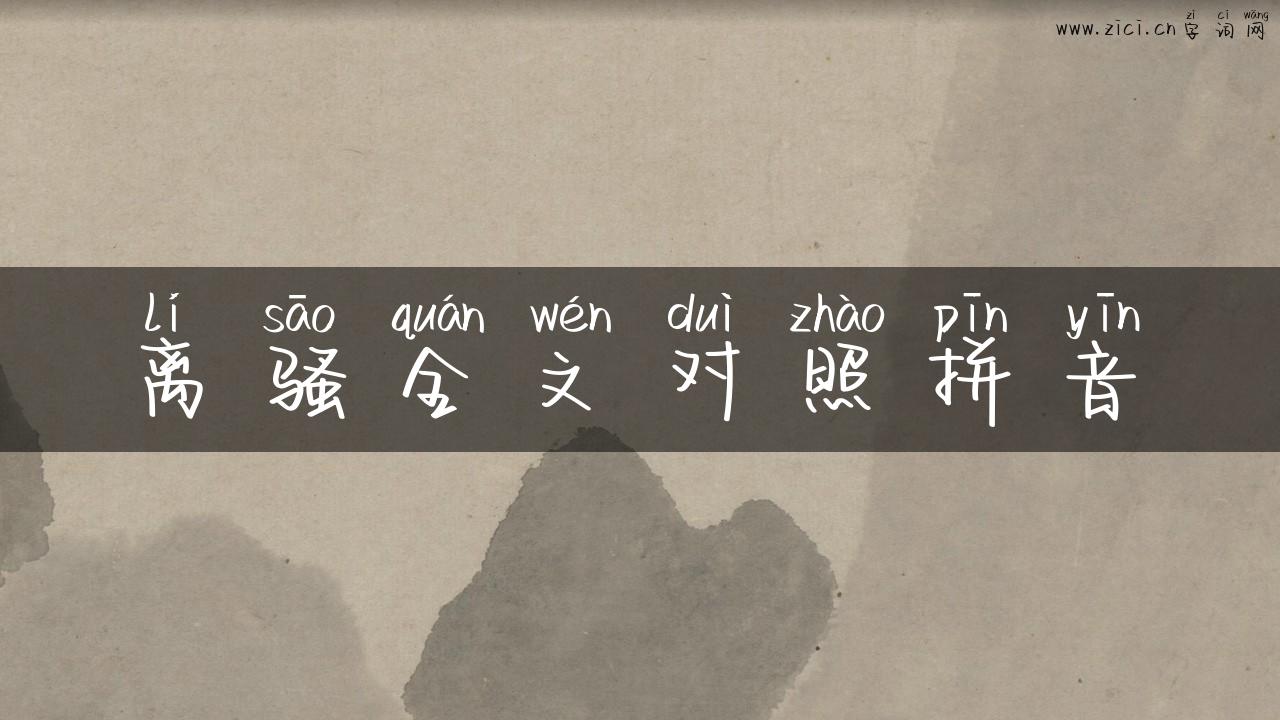离骚全文对照拼音
