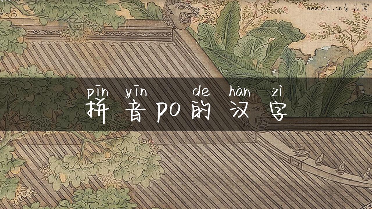 拼音po的汉字