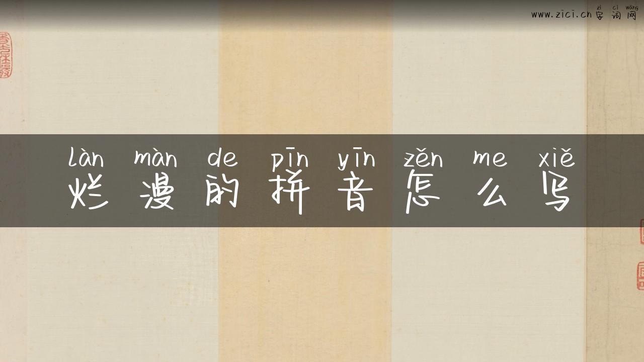 烂漫的拼音怎么写