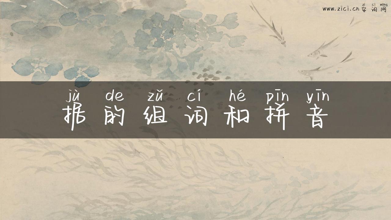 据的组词和拼音