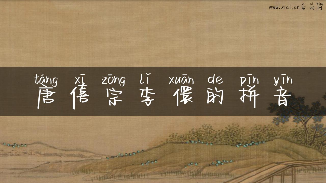 唐僖宗李儇的拼音