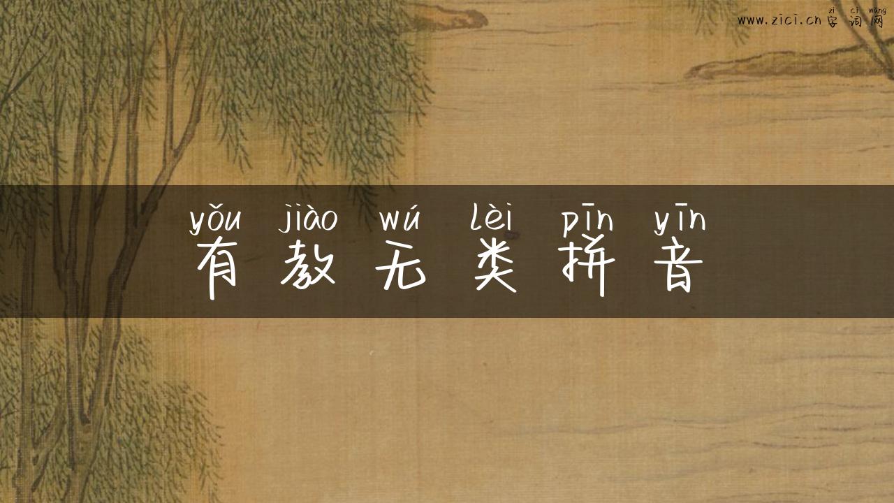 有教无类拼音